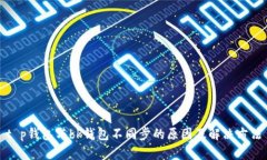 t p钱包与bk钱包不同步的原因及解决方法