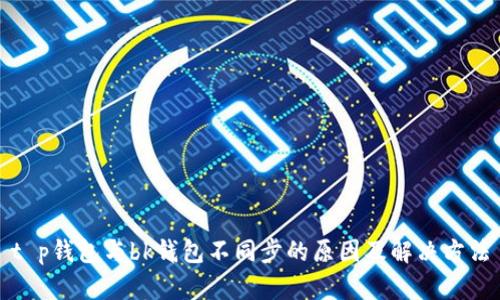 t p钱包与bk钱包不同步的原因及解决方法