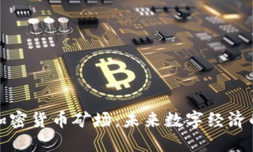 现代加密货币矿场：未来数字经济的基石