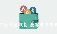 深入探讨TP火币链钱包：数字资产管理的新选择
