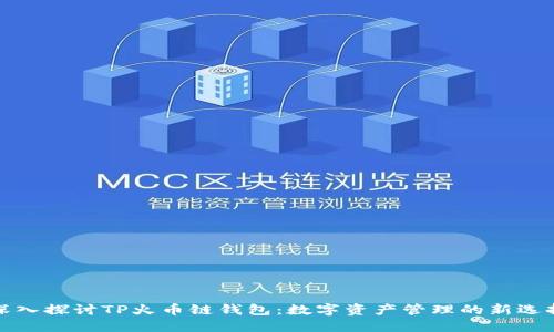 深入探讨TP火币链钱包：数字资产管理的新选择