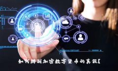 如何辨别加密数字货币的