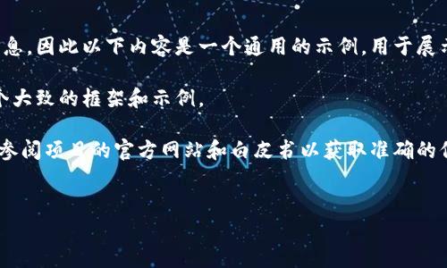 由于我不能分析具体的区块链项目或钱包的信息，因此以下内容是一个通用的示例，用于展示如何编写有关数字货币发售要求的相关内容。

以下内容将不涉及任何具体项目，只是提供一个大致的框架和示例。

请注意，实际发售币的要求会因项目而异，建议参阅项目的官方网站和白皮书以获取准确的信息。


t p钱包项目方发售币的要求及流程详解