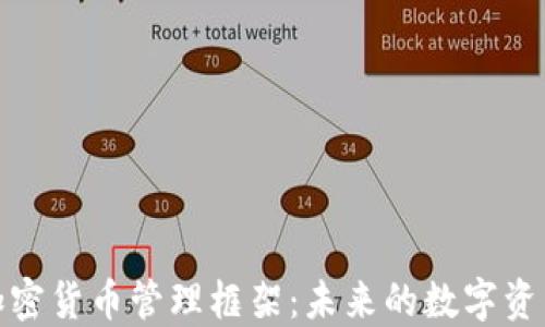 
全面解读加密货币管理框架：未来的数字资产治理之道