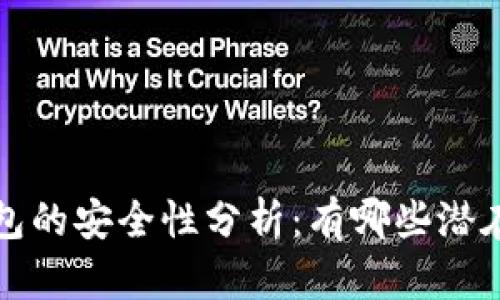  TP钱包的安全性分析：有哪些潜在风险？