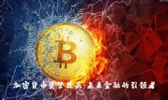 加密货币资管巨头：未来