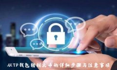   从TP钱包转到火币的详细步骤与注意事项