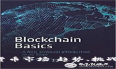  美元加密货币市场：趋势