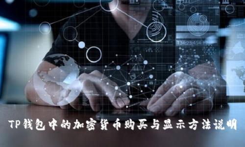 TP钱包中的加密货币购买与显示方法说明