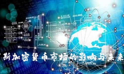 索罗斯加密货币市场的影响与未来展望