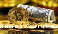 : TP钱包跨链转错了怎么办？详细解决方案解析