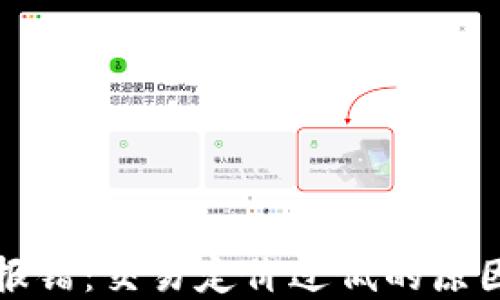 
TP钱包转出报错：交易定价过低的原因与解决方案