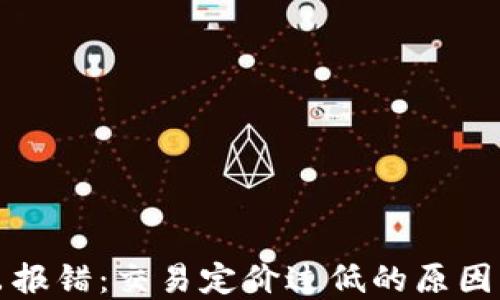 
TP钱包转出报错：交易定价过低的原因与解决方案