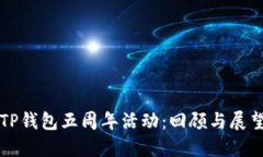 TP钱包五周年活动：回顾与展望