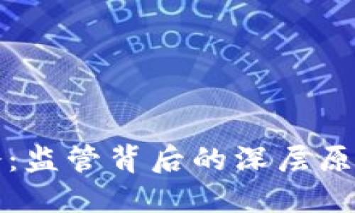 加密货币禁令：监管背后的深层原因及未来展望