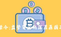 加密货币禁令：监管背后