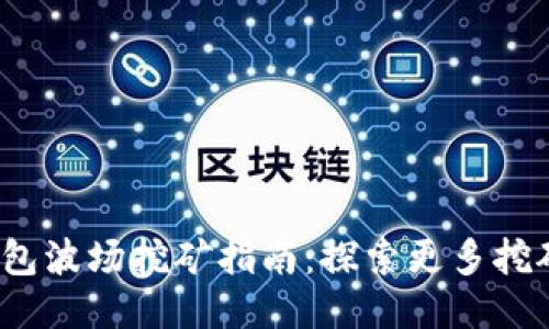 TP钱包波场挖矿指南：探索更多挖矿机会