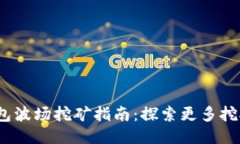  TP钱包波场挖矿指南：探索更多挖矿机会