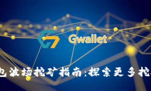 TP钱包波场挖矿指南：探索更多挖矿机会