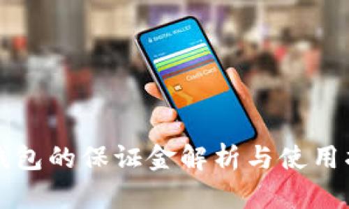 TP钱包的保证金解析与使用指南