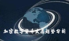 加密数字货币发展趋势分
