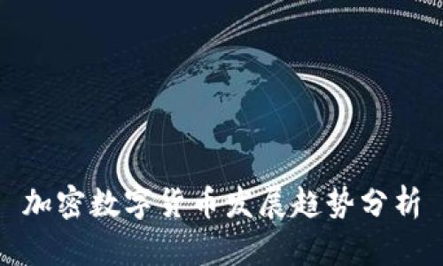 加密数字货币发展趋势分析