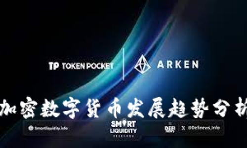 加密数字货币发展趋势分析