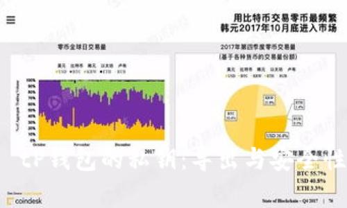 优质 tP钱包的私钥：导出与安全性分析