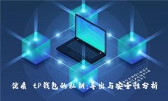 优质 tP钱包的私钥：导出与安全性分析