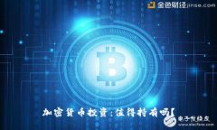 加密货币投资：值得持有