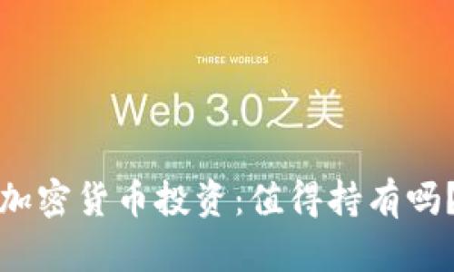加密货币投资：值得持有吗？