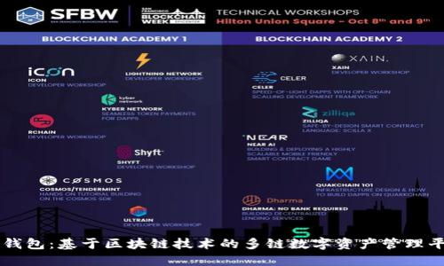 TP钱包：基于区块链技术的多链数字资产管理平台