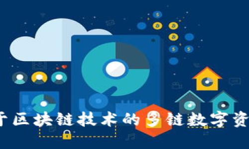 TP钱包：基于区块链技术的多链数字资产管理平台