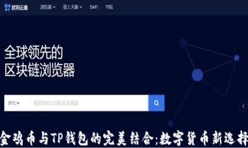 
金鸡币与TP钱包的完美结合：数字货币新选择