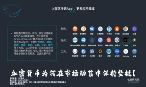 加密货币为何在市场动荡中保持坚挺？