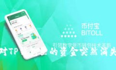 如何应对TP钱包里的资金突然消失的情况