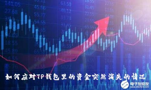 如何应对TP钱包里的资金突然消失的情况