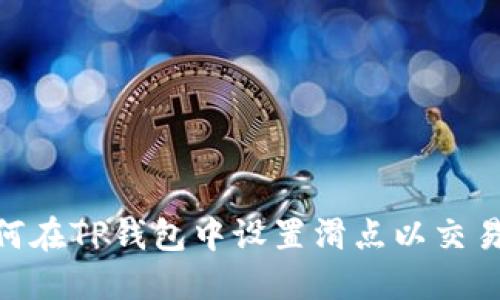 : 如何在TP钱包中设置滑点以交易体验