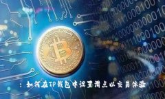: 如何在TP钱包中设置滑点以交易体验