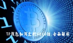  TP钱包如何支持HECO链：全面解析