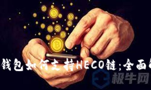  TP钱包如何支持HECO链：全面解析