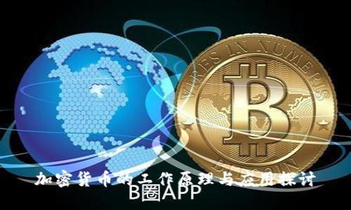 加密货币的工作原理与应用探讨