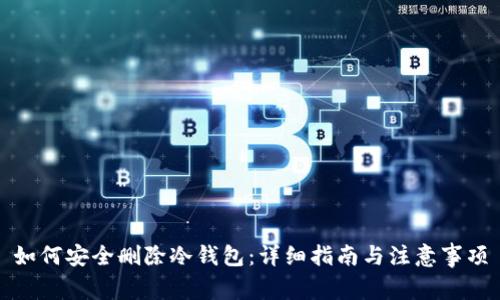 如何安全删除冷钱包：详细指南与注意事项