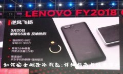 如何安全删除冷钱包：详细指南与注意事项