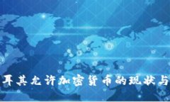 : 土耳其允许加密货币的现