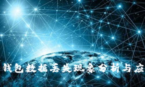 TP钱包数据丢失现象分析与应对