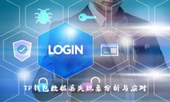 TP钱包数据丢失现象分析与应对