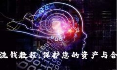 加密货币反洗钱教程：保