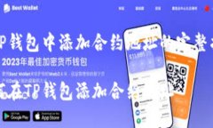 在TP钱包中添加合约地址的