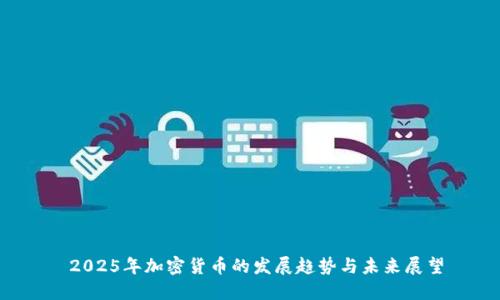 2025年加密货币的发展趋势与未来展望